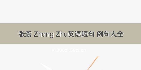 张翥 Zhang Zhu英语短句 例句大全