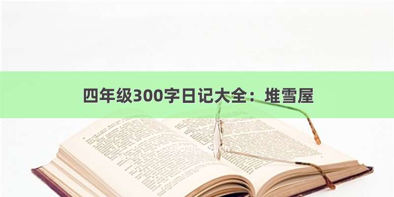 四年级300字日记大全：堆雪屋