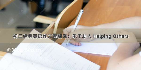 初三经典英语作文带翻译：乐于助人 Helping Others