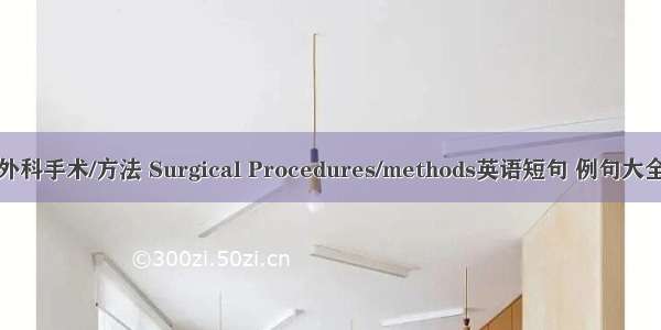 外科手术/方法 Surgical Procedures/methods英语短句 例句大全