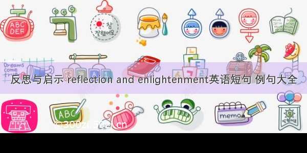 反思与启示 reflection and enlightenment英语短句 例句大全