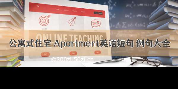 公寓式住宅 Apartment英语短句 例句大全