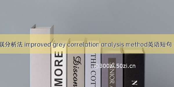 改进灰关联分析法 improved grey correlation analysis method英语短句 例句大全