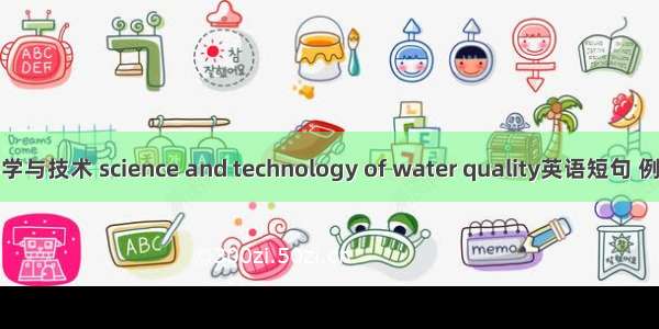 水质科学与技术 science and technology of water quality英语短句 例句大全