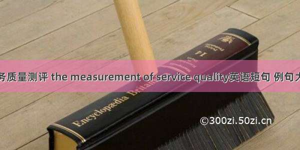 服务质量测评 the measurement of service quality英语短句 例句大全