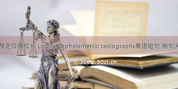 头颅定位侧位片 Lateral cephalometric radiographs英语短句 例句大全