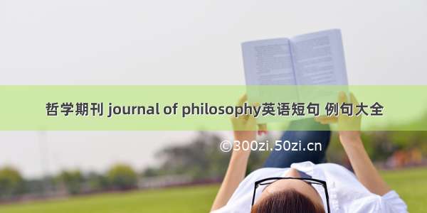 哲学期刊 journal of philosophy英语短句 例句大全