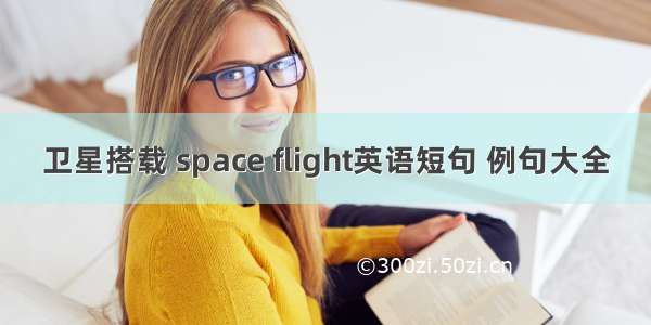 卫星搭载 space flight英语短句 例句大全