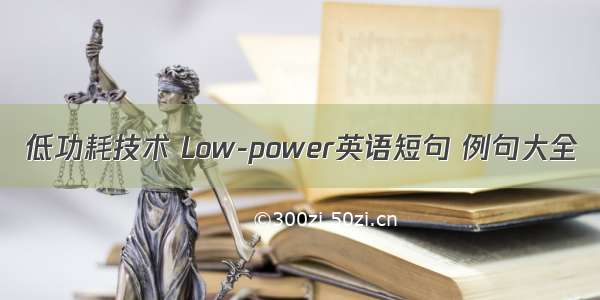 低功耗技术 Low-power英语短句 例句大全