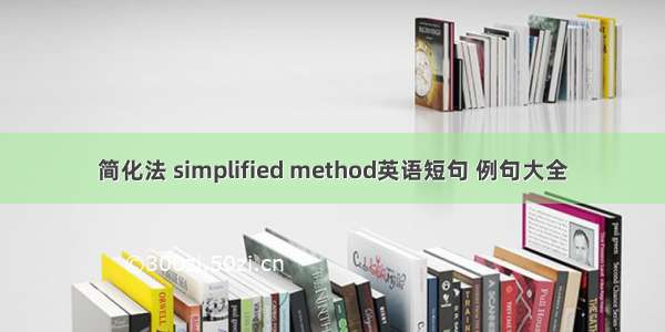 简化法 simplified method英语短句 例句大全
