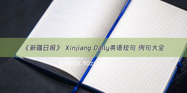 《新疆日报》 Xinjiang Daily英语短句 例句大全