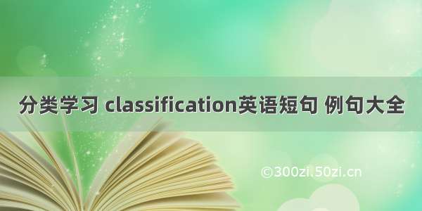 分类学习 classification英语短句 例句大全