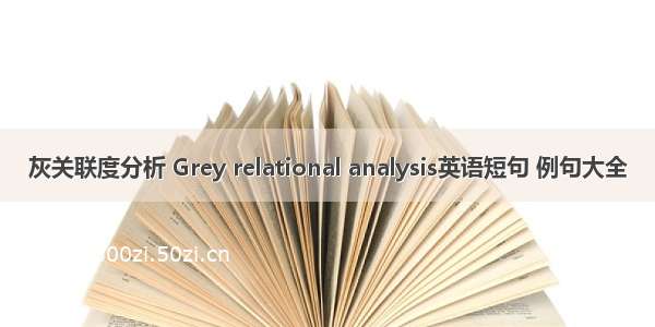 灰关联度分析 Grey relational analysis英语短句 例句大全