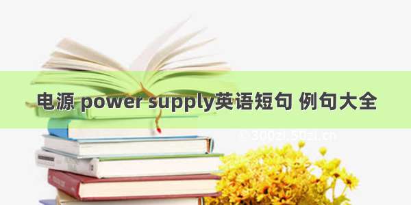 电源 power supply英语短句 例句大全