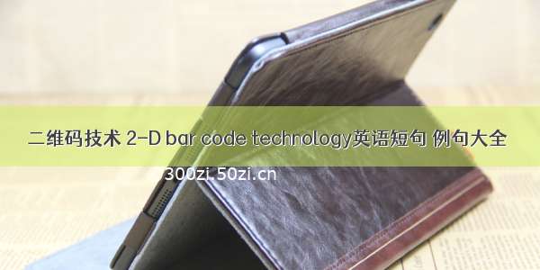 二维码技术 2-D bar code technology英语短句 例句大全