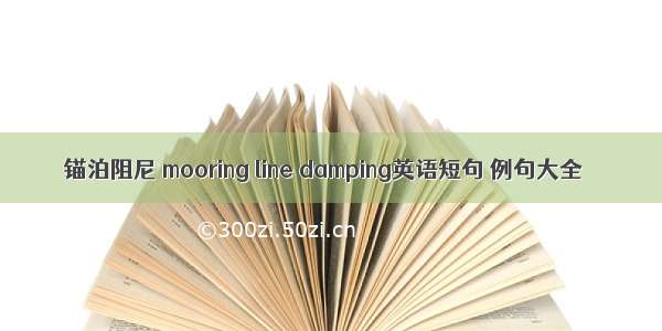 锚泊阻尼 mooring line damping英语短句 例句大全