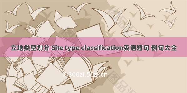 立地类型划分 Site type classification英语短句 例句大全