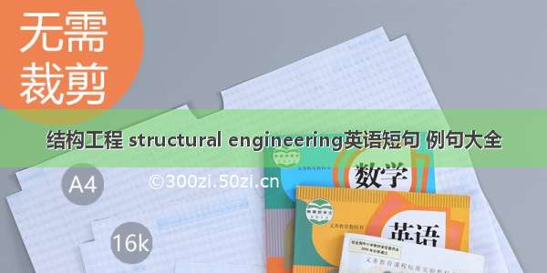 结构工程 structural engineering英语短句 例句大全