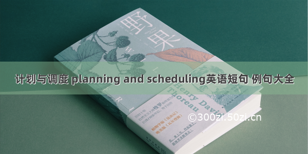 计划与调度 planning and scheduling英语短句 例句大全