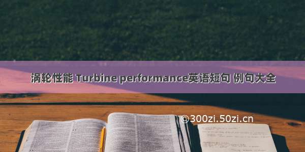 涡轮性能 Turbine performance英语短句 例句大全