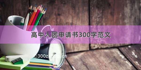 高中入团申请书300字范文