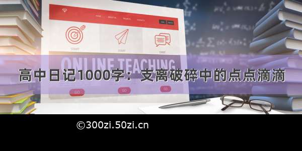 高中日记1000字：支离破碎中的点点滴滴