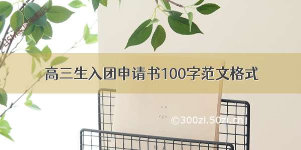 高三生入团申请书100字范文格式