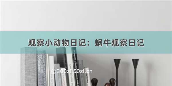 观察小动物日记：蜗牛观察日记