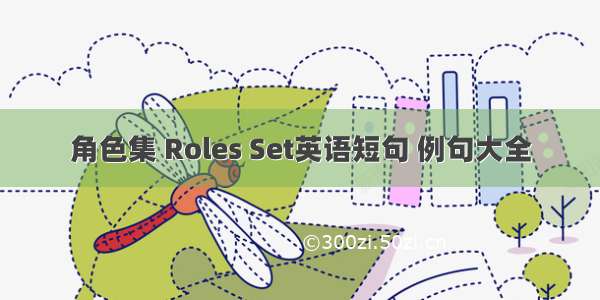 角色集 Roles Set英语短句 例句大全