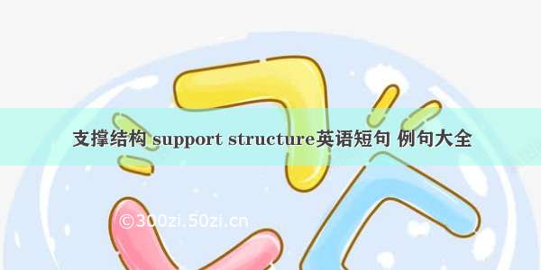 支撑结构 support structure英语短句 例句大全