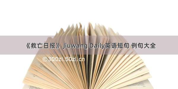 《救亡日报》 Jiuwang Daily英语短句 例句大全