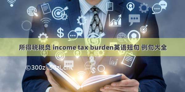 所得税税负 income tax burden英语短句 例句大全