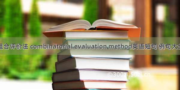 组合评价法 combinatorial evaluation method英语短句 例句大全