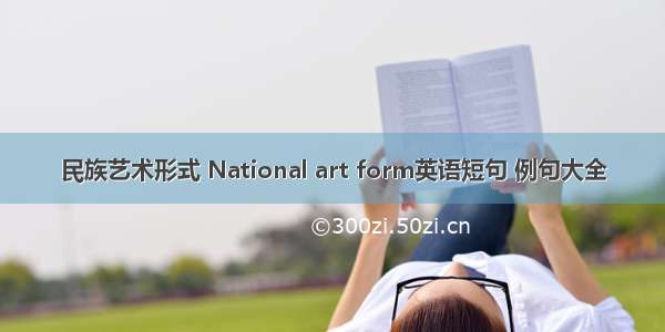 民族艺术形式 National art form英语短句 例句大全