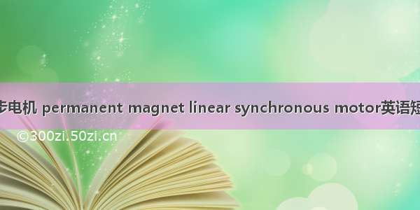 永磁直线同步电机 permanent magnet linear synchronous motor英语短句 例句大全