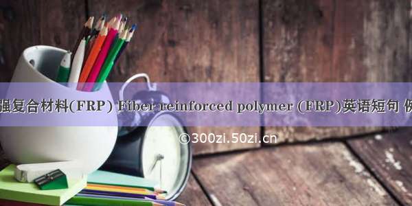 纤维增强复合材料(FRP) Fiber reinforced polymer (FRP)英语短句 例句大全