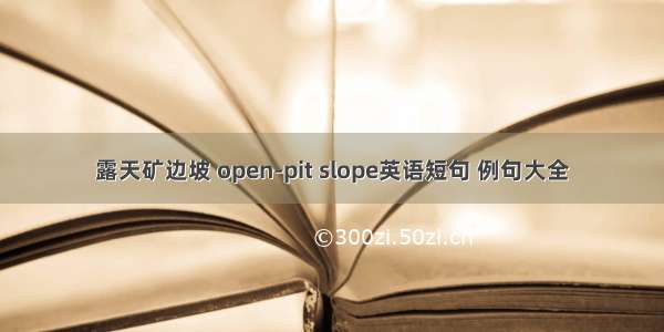 露天矿边坡 open-pit slope英语短句 例句大全