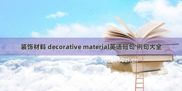 装饰材料 decorative material英语短句 例句大全