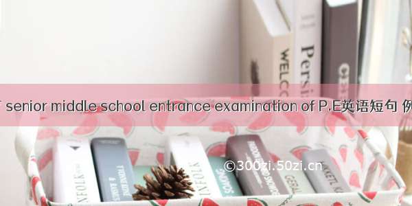 中考体育 senior middle school entrance examination of P.E英语短句 例句大全