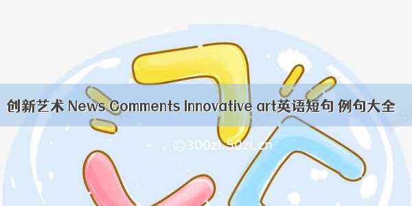 创新艺术 News Comments Innovative art英语短句 例句大全
