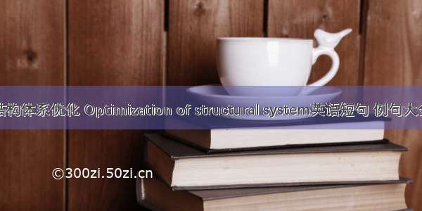 结构体系优化 Optimization of structural system英语短句 例句大全