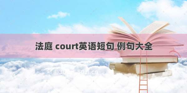 法庭 court英语短句 例句大全