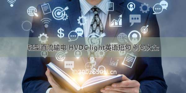 轻型直流输电 HVDC light英语短句 例句大全