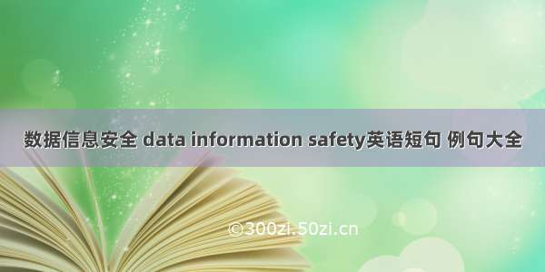 数据信息安全 data information safety英语短句 例句大全