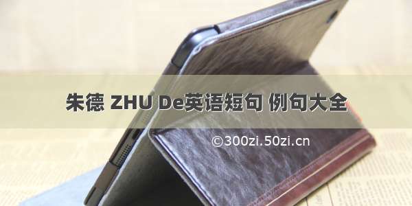 朱德 ZHU De英语短句 例句大全