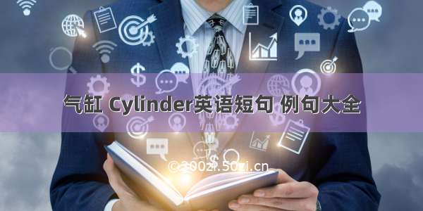 气缸 Cylinder英语短句 例句大全