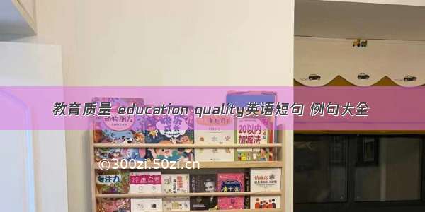 教育质量 education quality英语短句 例句大全