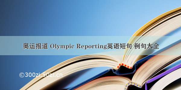 奥运报道 Olympic Reporting英语短句 例句大全