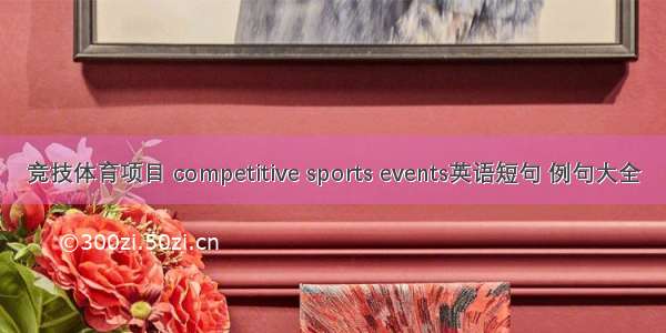 竞技体育项目 competitive sports events英语短句 例句大全