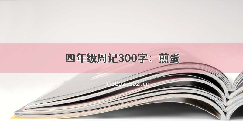 四年级周记300字：煎蛋